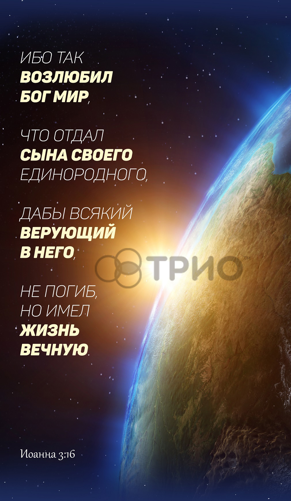 Настінний обігрівач “Земля (Івана 3:16)”